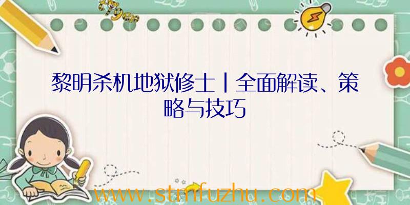 黎明杀机地狱修士|全面解读、策略与技巧